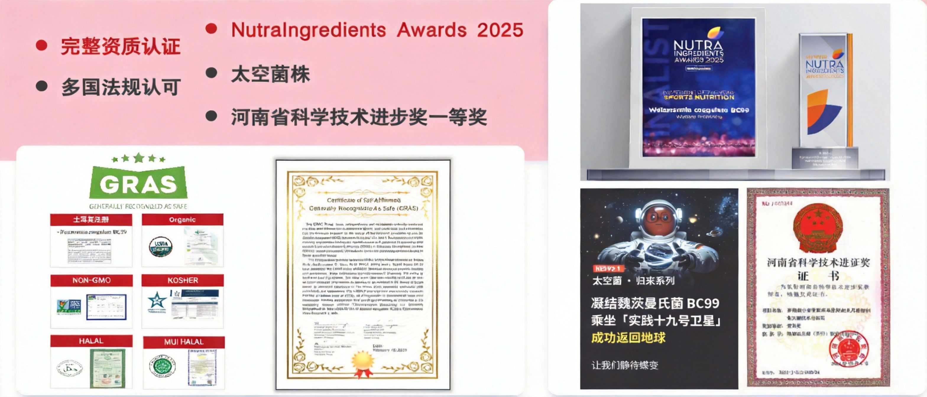 BC99 权威背书：美国 GRAS 认证、NUTRAINGREDIENTS AWARDS 2025 全球年度原料奖、太空菌搭载、河南省科技进步奖一等奖